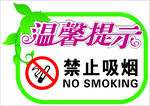 温馨提示  禁止吸烟