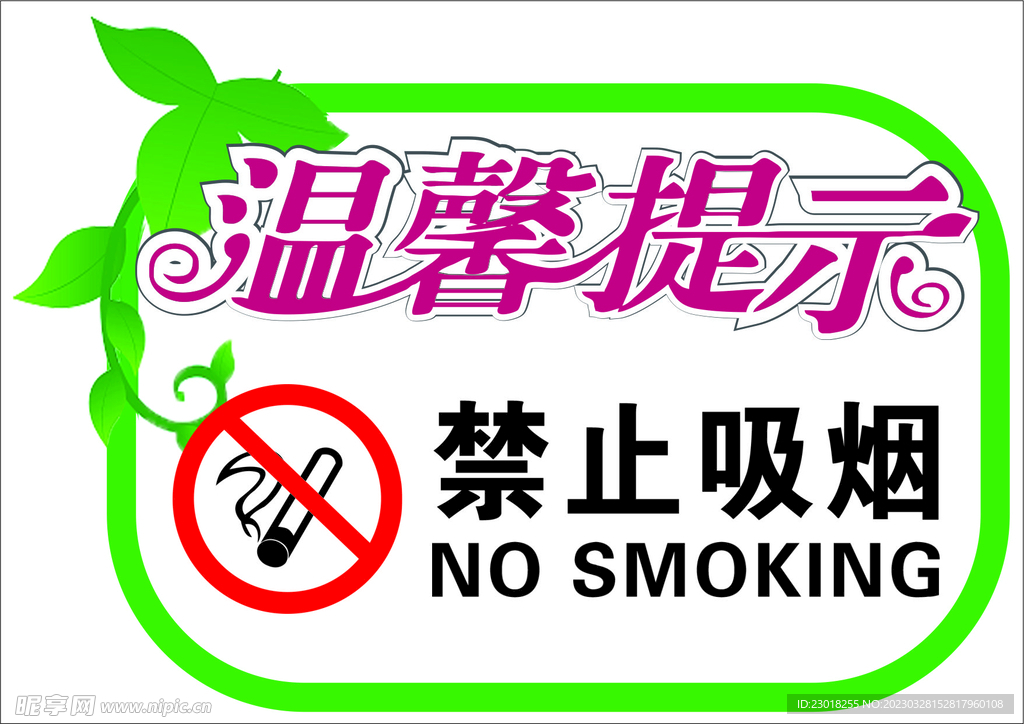 温馨提示  禁止吸烟