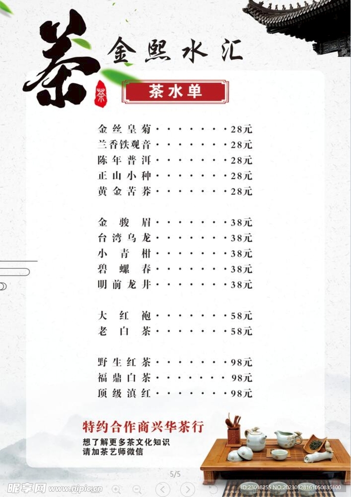 茶水单  茶叶 春茶