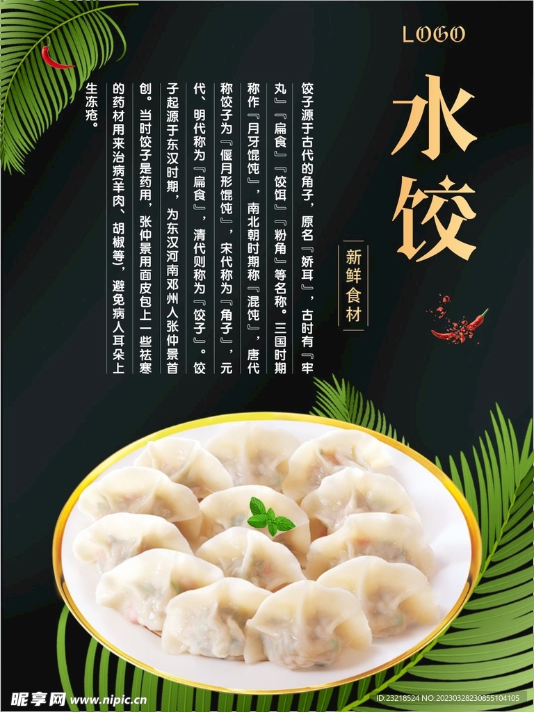 水饺海报