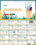 百分数ppt课件