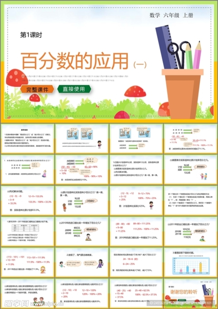百分数的应用