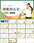 倒数的认识