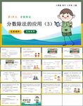 分数除法第三课时
