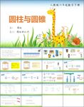 圆柱与圆锥第一课时