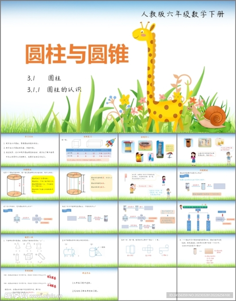 圆柱与圆锥第一课时