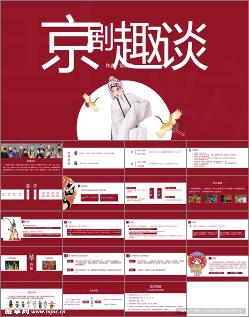 京剧趣谈