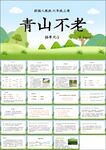 青山不老