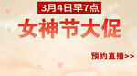 粉红色女神节大促背景直播海报图