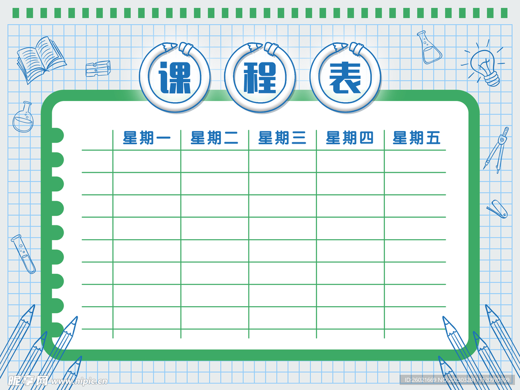 课程表