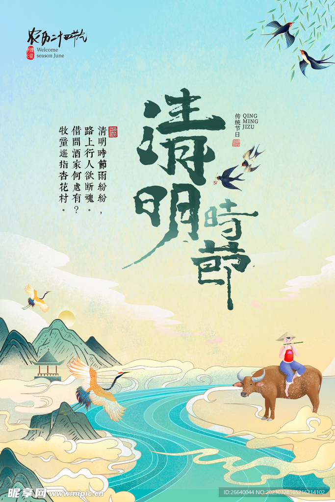 清明节海报 