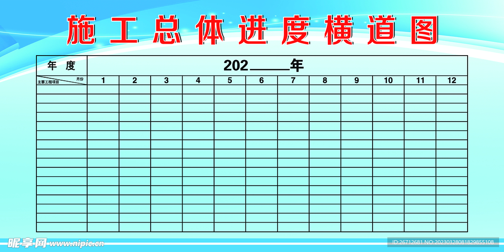 施工总体进度横道图