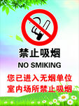 禁止吸烟