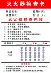 消防器材检查卡