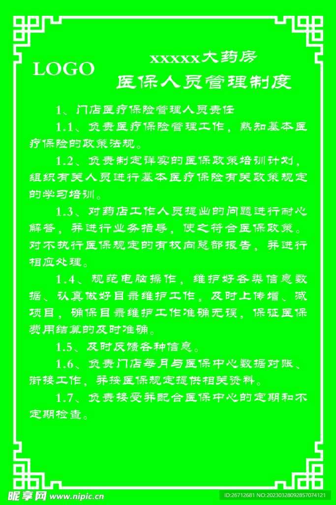 医保人员管理制度