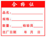 合格证