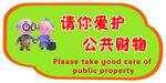 爱护公共财物