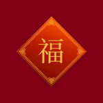中国福字