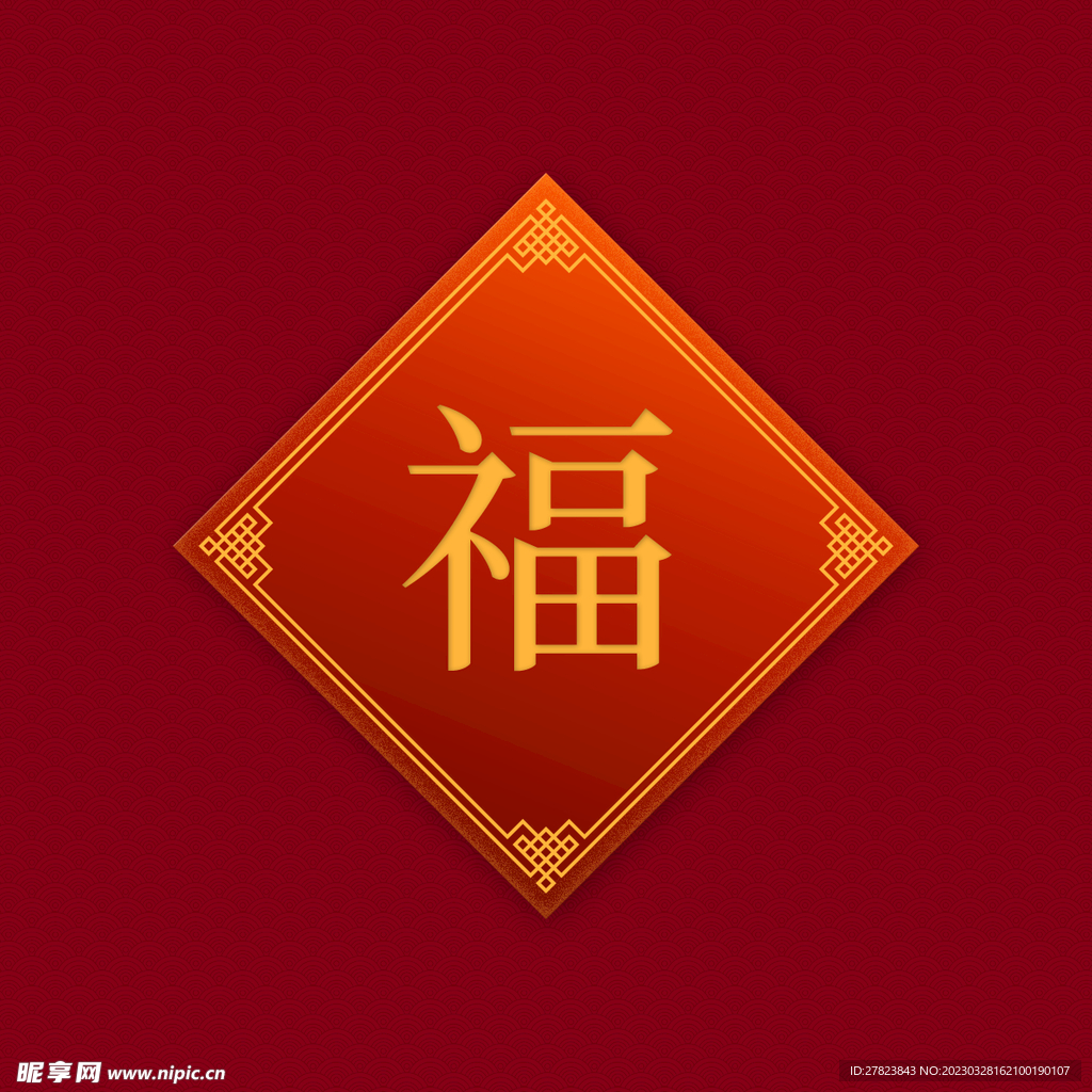 中国福字