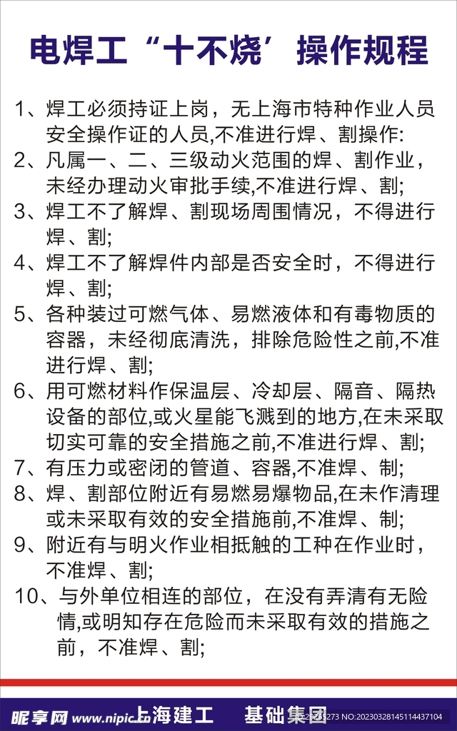 电焊工十不烧操作规程