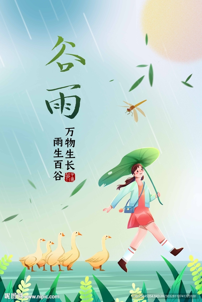 谷雨节气海报图片