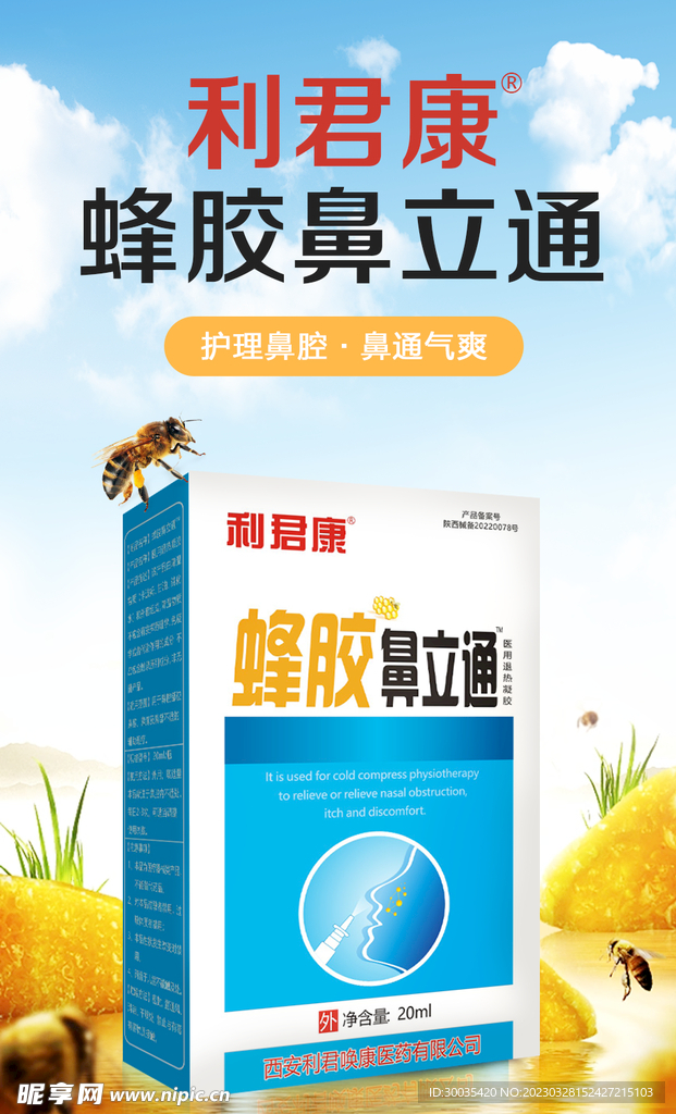 蜂胶鼻立通