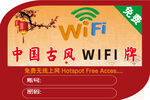 中国风WIFI牌