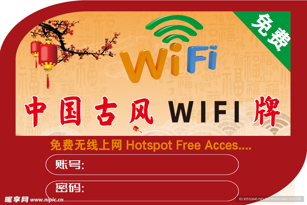 中国风WIFI牌