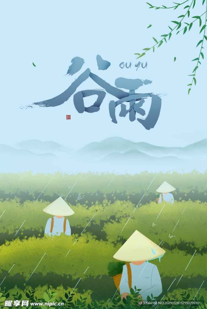 谷雨