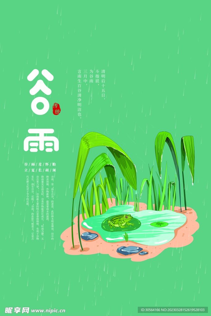 谷雨