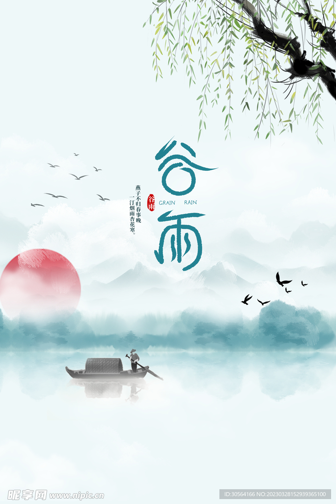 谷雨