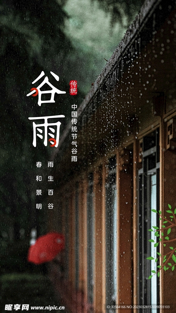 谷雨