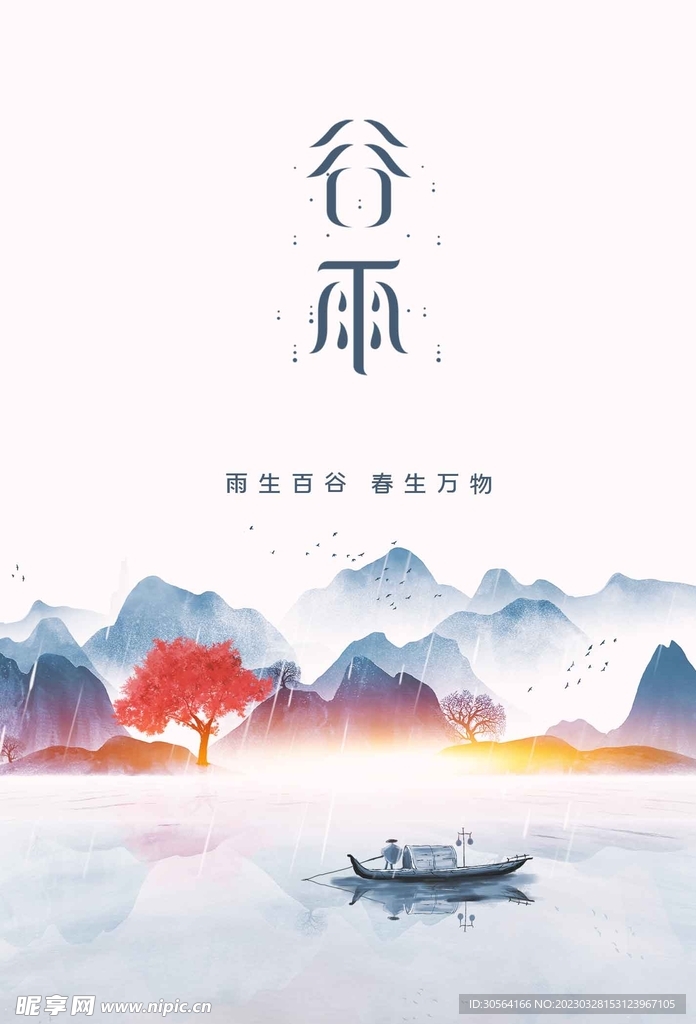谷雨