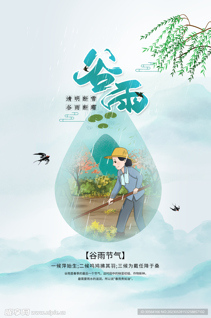 谷雨