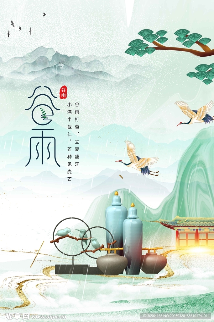 谷雨