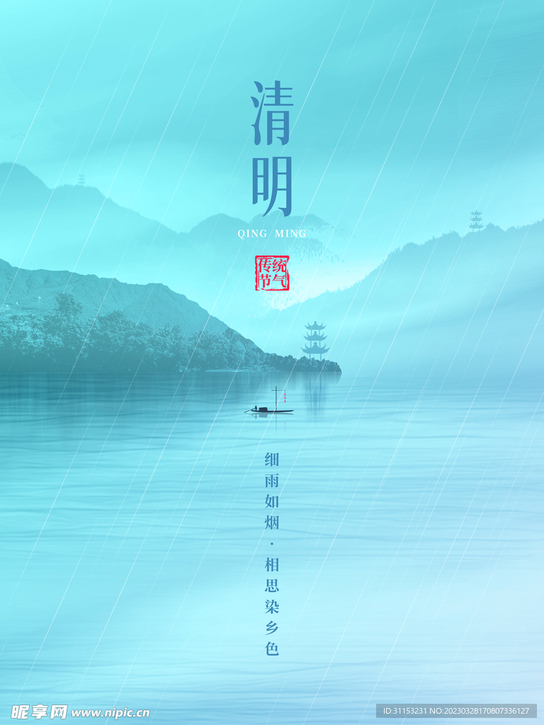 清明节海报