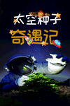 太空种子
