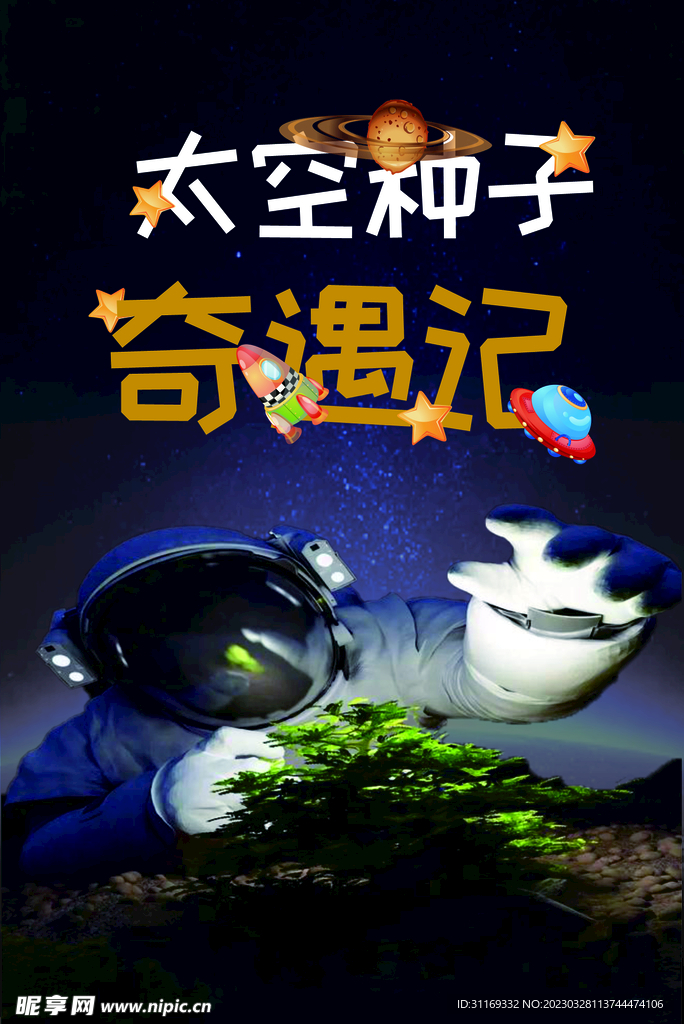 太空种子