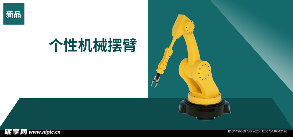 机械臂