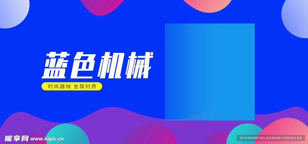蓝色机械