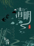 清明海报 