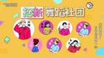 社团招新舞蹈展板banner