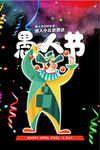 愚人节