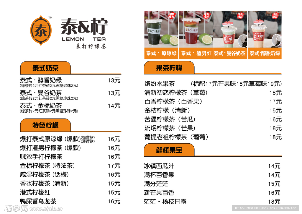 柠檬茶菜单