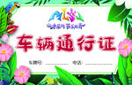 通行证