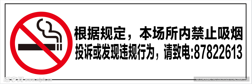 禁止吸烟标识