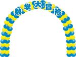 小学生活动气球拱门
