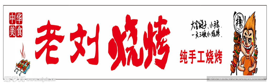 纯手工 烧烤