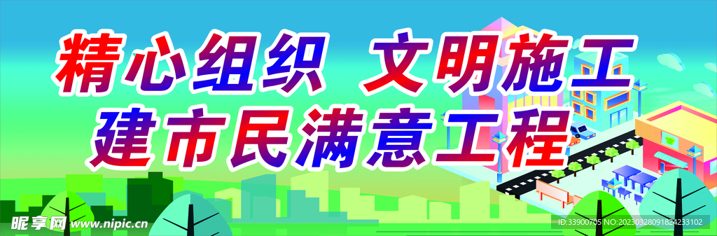 文明施工