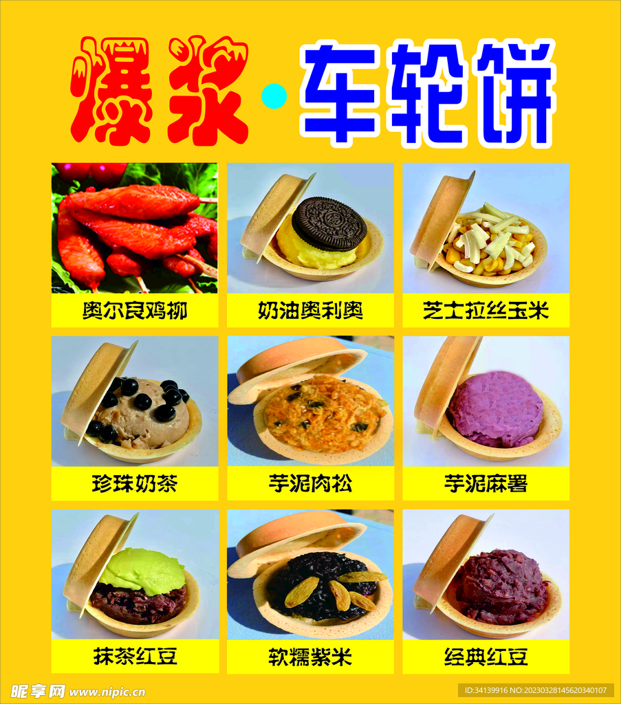 车轮饼